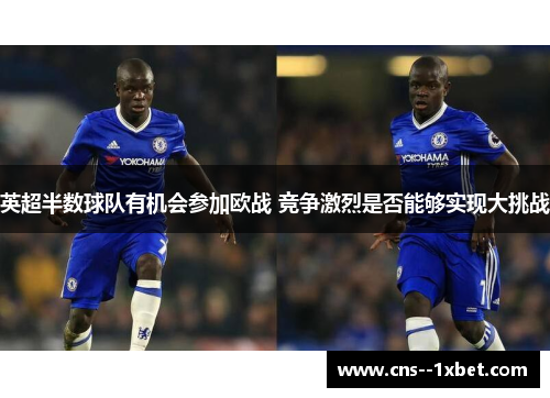英超半数球队有机会参加欧战 竞争激烈是否能够实现大挑战