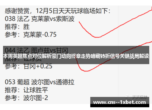 本周英超焦点对位解析豪门动向终章走势暗藏转折信号关键战局解读