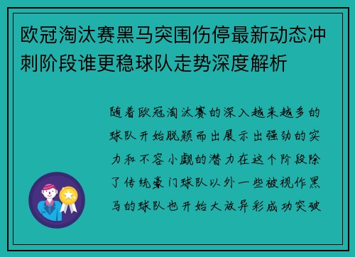 欧冠淘汰赛黑马突围伤停最新动态冲刺阶段谁更稳球队走势深度解析 欧冠淘汰赛黑马突围伤停最新动态冲刺阶段谁更稳球队走势深度解析