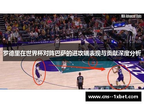 罗德里在世界杯对阵巴萨的进攻端表现与贡献深度分析