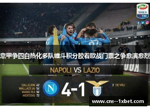 意甲争四白热化多队缠斗积分胶着欧战门票之争愈演愈烈 意甲争四白热化多队缠斗积分胶着欧战门票之争愈演愈烈