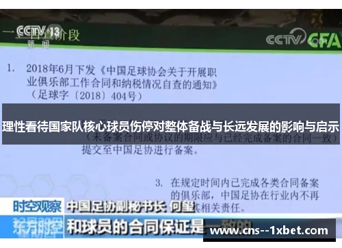理性看待国家队核心球员伤停对整体备战与长远发展的影响与启示 理性看待国家队核心球员伤停对整体备战与长远发展的影响与启示