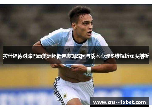 拉什福德对阵巴西美洲杯低迷表现成因与战术心理多维解析深度剖析 拉什福德对阵巴西美洲杯低迷表现成因与战术心理多维解析深度剖析
