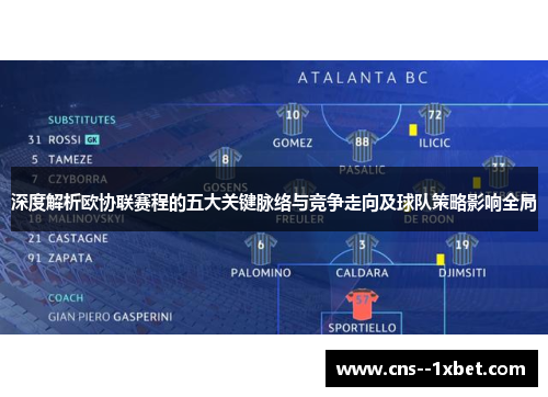 深度解析欧协联赛程的五大关键脉络与竞争走向及球队策略影响全局