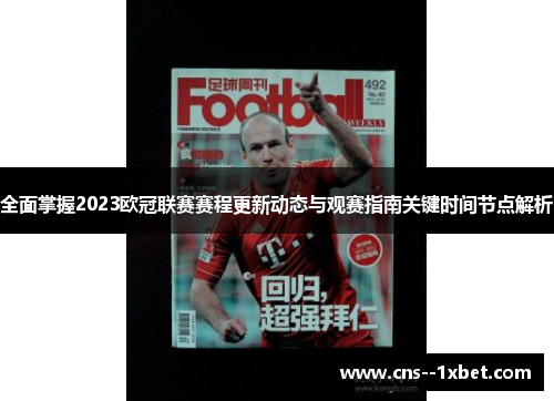 全面掌握2023欧冠联赛赛程更新动态与观赛指南关键时间节点解析 全面掌握2023欧冠联赛赛程更新动态与观赛指南关键时间节点解析