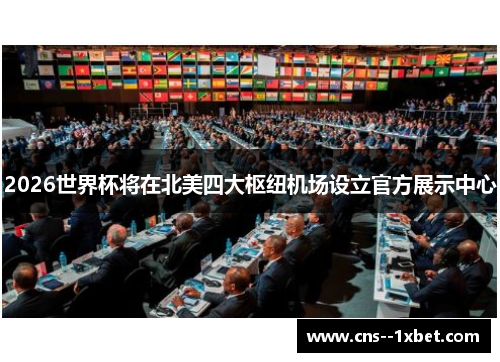 2026世界杯将在北美四大枢纽机场设立官方展示中心