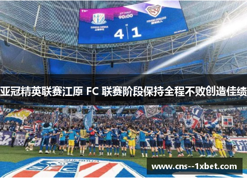 亚冠精英联赛江原 FC 联赛阶段保持全程不败创造佳绩