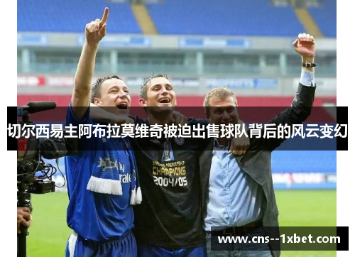 切尔西易主阿布拉莫维奇被迫出售球队背后的风云变幻