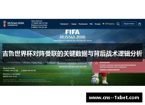 吉鲁世界杯对阵曼联的关键数据与背后战术逻辑分析 吉鲁世界杯对阵曼联的关键数据与背后战术逻辑分析