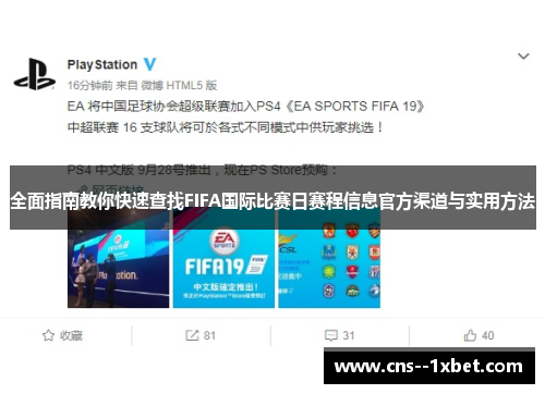 全面指南教你快速查找FIFA国际比赛日赛程信息官方渠道与实用方法