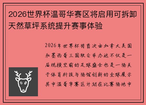 2026世界杯温哥华赛区将启用可拆卸天然草坪系统提升赛事体验 2026世界杯温哥华赛区将启用可拆卸天然草坪系统提升赛事体验