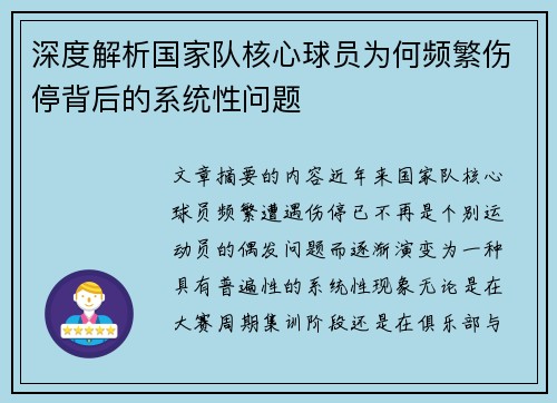 深度解析国家队核心球员为何频繁伤停背后的系统性问题 深度解析国家队核心球员为何频繁伤停背后的系统性问题