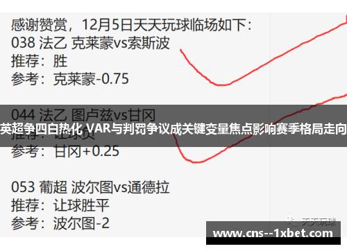 英超争四白热化 VAR与判罚争议成关键变量焦点影响赛季格局走向 英超争四白热化 VAR与判罚争议成关键变量焦点影响赛季格局走向