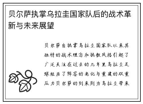 贝尔萨执掌乌拉圭国家队后的战术革新与未来展望 贝尔萨执掌乌拉圭国家队后的战术革新与未来展望