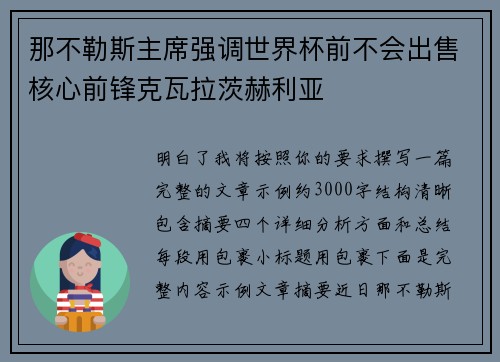 那不勒斯主席强调世界杯前不会出售核心前锋克瓦拉茨赫利亚 那不勒斯主席强调世界杯前不会出售核心前锋克瓦拉茨赫利亚