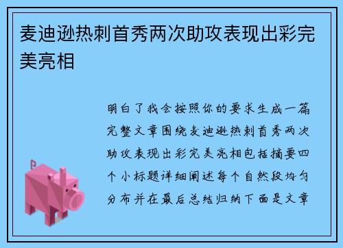 麦迪逊热刺首秀两次助攻表现出彩完美亮相 麦迪逊热刺首秀两次助攻表现出彩完美亮相