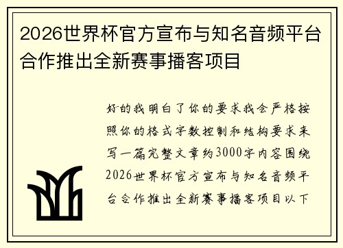 2026世界杯官方宣布与知名音频平台合作推出全新赛事播客项目 2026世界杯官方宣布与知名音频平台合作推出全新赛事播客项目