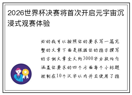2026世界杯决赛将首次开启元宇宙沉浸式观赛体验 2026世界杯决赛将首次开启元宇宙沉浸式观赛体验