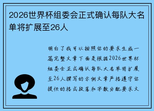 2026世界杯组委会正式确认每队大名单将扩展至26人 2026世界杯组委会正式确认每队大名单将扩展至26人