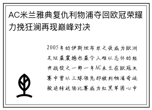 AC米兰雅典复仇利物浦夺回欧冠荣耀力挽狂澜再现巅峰对决