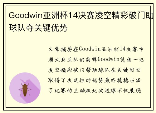 Goodwin亚洲杯14决赛凌空精彩破门助球队夺关键优势 Goodwin亚洲杯14决赛凌空精彩破门助球队夺关键优势