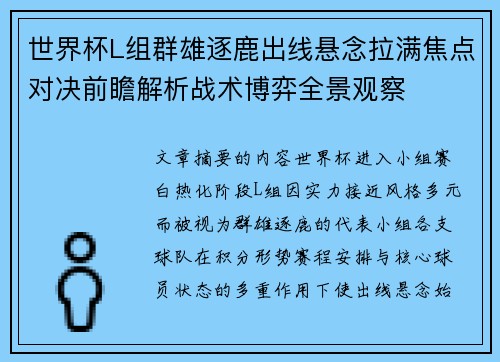 世界杯L组群雄逐鹿出线悬念拉满焦点对决前瞻解析战术博弈全景观察 世界杯L组群雄逐鹿出线悬念拉满焦点对决前瞻解析战术博弈全景观察