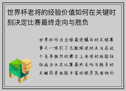 世界杯老将的经验价值如何在关键时刻决定比赛最终走向与胜负 世界杯老将的经验价值如何在关键时刻决定比赛最终走向与胜负