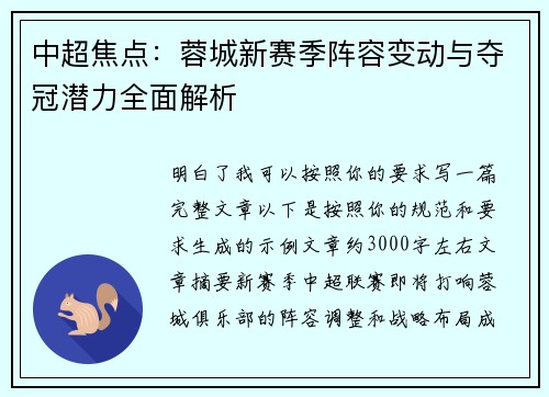 中超焦点:蓉城新赛季阵容变动与夺冠潜力全面解析 中超焦点:蓉城新赛季阵容变动与夺冠潜力全面解析