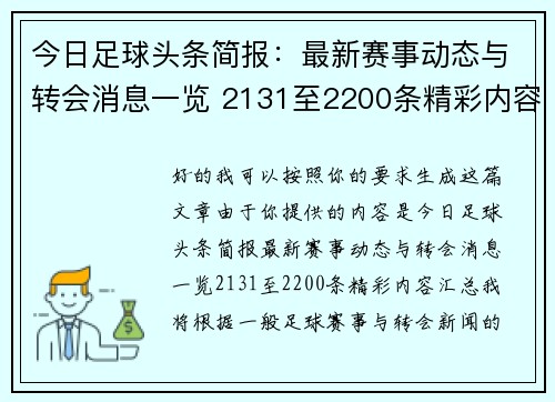 今日足球头条简报:最新赛事动态与转会消息一览 2131至2200条精彩内容汇总 今日足球头条简报:最新赛事动态与转会消息一览 2131至2200条精彩内容汇总