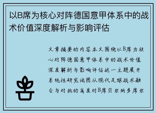 以B席为核心对阵德国意甲体系中的战术价值深度解析与影响评估 以B席为核心对阵德国意甲体系中的战术价值深度解析与影响评估