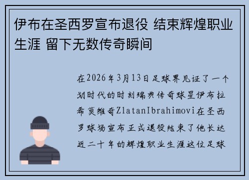 伊布在圣西罗宣布退役 结束辉煌职业生涯 留下无数传奇瞬间