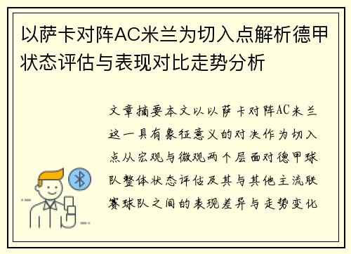 以萨卡对阵AC米兰为切入点解析德甲状态评估与表现对比走势分析