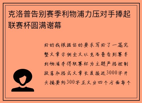 克洛普告别赛季利物浦力压对手捧起联赛杯圆满谢幕 克洛普告别赛季利物浦力压对手捧起联赛杯圆满谢幕