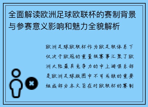 全面解读欧洲足球欧联杯的赛制背景与参赛意义影响和魅力全貌解析