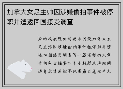 加拿大女足主帅因涉嫌偷拍事件被停职并遣返回国接受调查 加拿大女足主帅因涉嫌偷拍事件被停职并遣返回国接受调查
