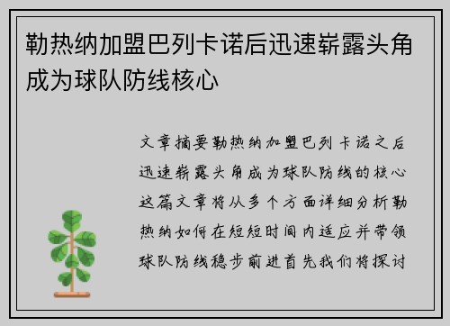 勒热纳加盟巴列卡诺后迅速崭露头角成为球队防线核心 勒热纳加盟巴列卡诺后迅速崭露头角成为球队防线核心