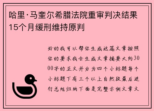 哈里·马奎尔希腊法院重审判决结果 15个月缓刑维持原判 哈里·马奎尔希腊法院重审判决结果 15个月缓刑维持原判