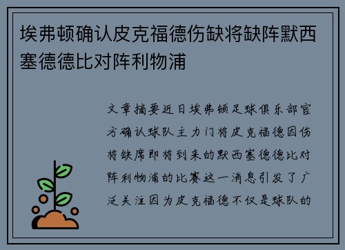 埃弗顿确认皮克福德伤缺将缺阵默西塞德德比对阵利物浦 埃弗顿确认皮克福德伤缺将缺阵默西塞德德比对阵利物浦