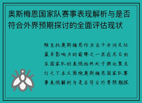 奥斯梅恩国家队赛事表现解析与是否符合外界预期探讨的全面评估现状 奥斯梅恩国家队赛事表现解析与是否符合外界预期探讨的全面评估现状