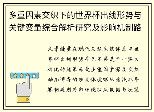 多重因素交织下的世界杯出线形势与关键变量综合解析研究及影响机制路径 多重因素交织下的世界杯出线形势与关键变量综合解析研究及影响机制路径