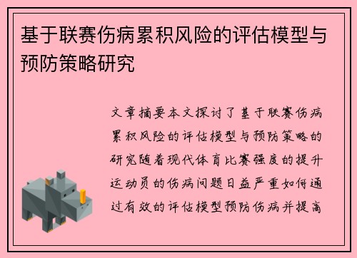 基于联赛伤病累积风险的评估模型与预防策略研究