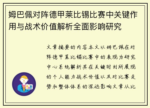 姆巴佩对阵德甲莱比锡比赛中关键作用与战术价值解析全面影响研究 姆巴佩对阵德甲莱比锡比赛中关键作用与战术价值解析全面影响研究