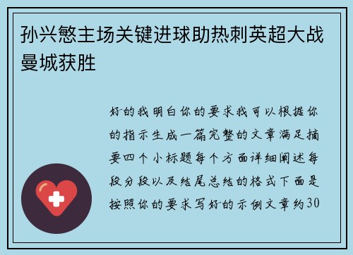 孙兴慜主场关键进球助热刺英超大战曼城获胜 孙兴慜主场关键进球助热刺英超大战曼城获胜