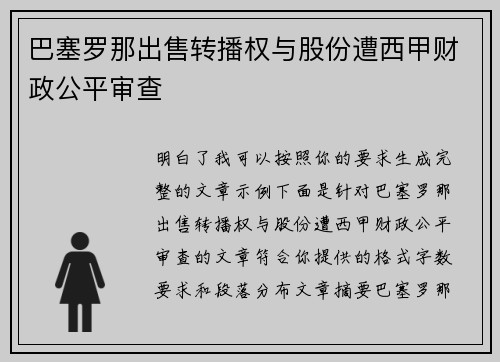 巴塞罗那出售转播权与股份遭西甲财政公平审查 巴塞罗那出售转播权与股份遭西甲财政公平审查