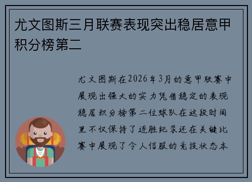 尤文图斯三月联赛表现突出稳居意甲积分榜第二 尤文图斯三月联赛表现突出稳居意甲积分榜第二