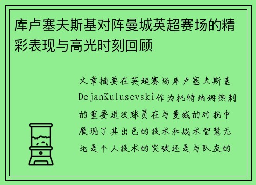 库卢塞夫斯基对阵曼城英超赛场的精彩表现与高光时刻回顾