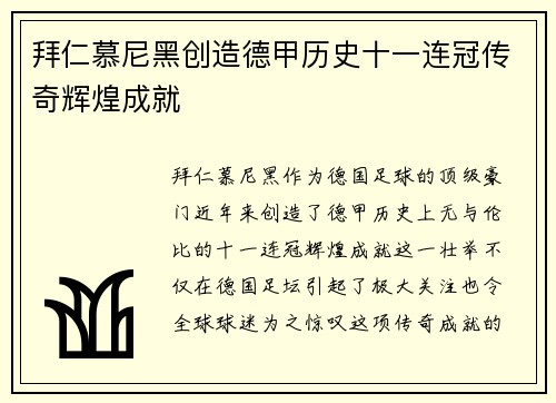 拜仁慕尼黑创造德甲历史十一连冠传奇辉煌成就