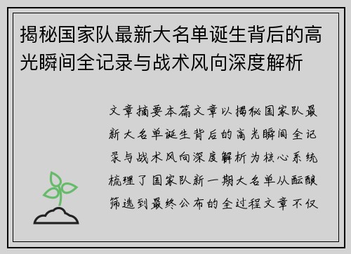 揭秘国家队最新大名单诞生背后的高光瞬间全记录与战术风向深度解析 揭秘国家队最新大名单诞生背后的高光瞬间全记录与战术风向深度解析