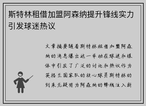 斯特林租借加盟阿森纳提升锋线实力引发球迷热议 斯特林租借加盟阿森纳提升锋线实力引发球迷热议