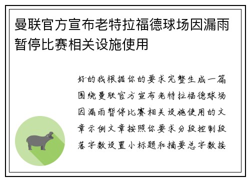 曼联官方宣布老特拉福德球场因漏雨暂停比赛相关设施使用